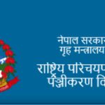 Rastriya Parichayapatra NID : Online registration 2080